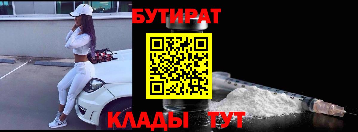 БУТИРАТ бутик  БУТИРАТ  Боровичи  Вход с VPN 