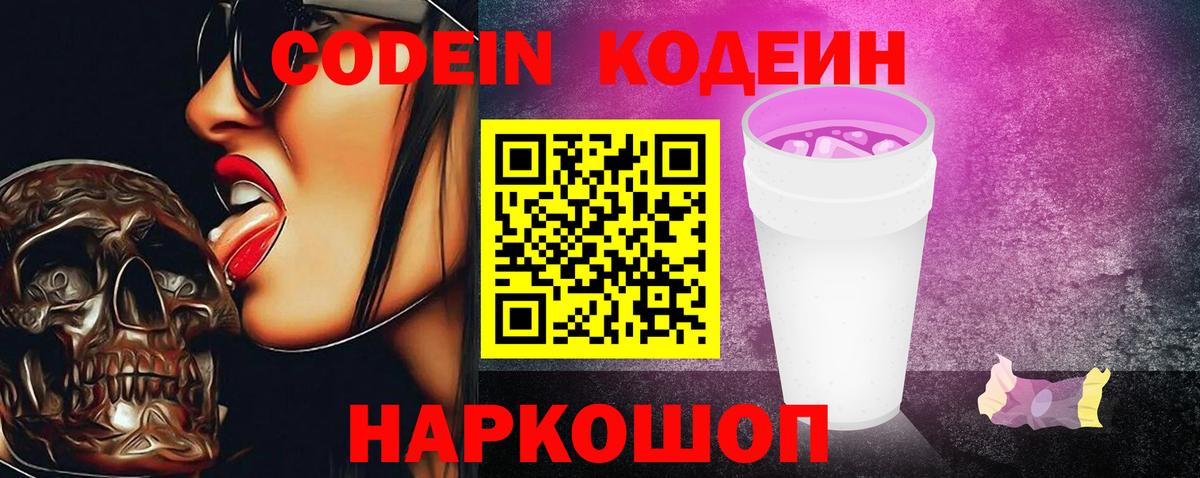 Кодеин напиток Lean (лин)  Вход с VPN  Боровичи 